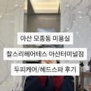 송탄터미널 사거리 (터미널 앞) | 모종동미용실 찰스리헤어테크 아산터미널점 두피케어•헤드스파 후기