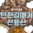 용산갈매기 | [삼각지맛집] 다양한 소스와 반찬, 회식 추천 고기집 탄천갈매기 신용산 후기