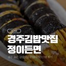 유림로 | 경주 숨은 김밥맛집 ‘정이든면’ 은정이가만든면 계란김밥 솔직 후기 (가성비 최고!)