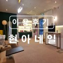 현아네일 - 남구 | 2025년 03월 네일 12일 수요일 울산광역시 울주군 구영리 네일 【현아더뷰티】 +울산네일 이용후기 네일