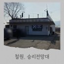 남방4통마을회관 | 철원 아이랑 가볼만한곳 : 북한이 가장 가까운 '승리전망대' 예약 및 방문 후기 🕊️