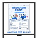 2024 안전교육 콘텐츠 활용 공모전 이미지