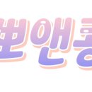 뽀앤콩 이미지