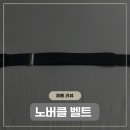 노버클 벨트 후기! 허리 수선 없이 바지 핏 살린 꿀템 사용기