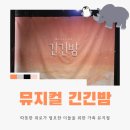 빌딩 숨(EMK 뮤지컬 컴퍼니) | 대학로 뮤지컬 긴긴밤｜위로가 필요한 이들에게 추천하는 가족 뮤지컬｜육아크루 이벤트