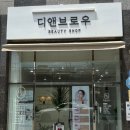유심천 건강랜드 | 순천속눈썹펌 디앤브로우, 눈 시림 없이 찰떡 컬 잡는 곳