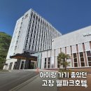 새석정온천 | 아이랑 고창 웰파크호텔 1박2일｜스탠다드 트윈 객실 이용 후기
