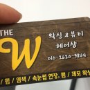 THE W헤어