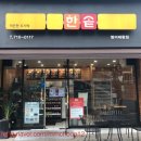 한솥도시락 (범어태왕점) | 한솥도시락 - 범어태왕점