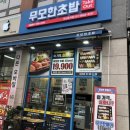 안산 가성비 초밥 맛집추천 - 무모한초밥 안산초지점