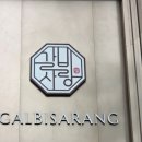갈비사랑 | [강남/양재] 갈비사랑 양재본점 재방문 내돈내산 룸이용후기