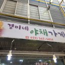경미네야채가게 - 광주시 회안대로 18-9 | 경미네야채가게