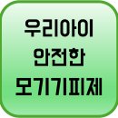 아이 있는 집 모기 대처법! 모기 퇴치, 안전한 모기 기피제 고르기 : 도파밍 모기기피제