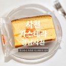 쿱스토어경남사천점 | [경남]사천카스테라 후기, 12가지 맛으로 즐기는 부드러운 조각 카스테라