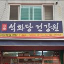사상체질건강원