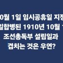 10월 1일 임시공휴일 지정, 한일합병된 1910년 10월 1일 조선총독부 설립일과 겹치는 것은 우연?＞ 이미지