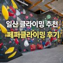 권율대로 | 일산 클라이밍 추천｜페퍼클라이밍 후기 (주차·위치·가격·난이도·시설 총정리)