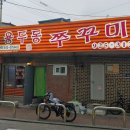 용두동 쭈꾸미 이미지