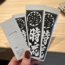 스시시류