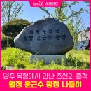 독바위공원 윤근수광장 | 양주 옥정에서 만난 조선의 흔적, 월정 윤근수 광장 나들이