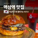 역삼역 맛집 점심 메뉴로 쯔양 햄버거 데일리픽스 후기