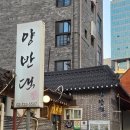 인사동.한정식.둘레골 | 인사동 맛집 한식 양반댁 종로3가 한정식 가족모임 데이트
