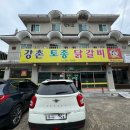 강촌토종닭갈비 이미지