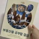 &lt;기복이의 독서후기&gt; 부동산을 공부할 결심_ 배문성