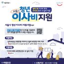 서울시, 주거취약 청년에 최대 40만 원 `이사비 지원`…광역 지자체 최초 이미지