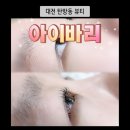 문정로L-1 | 대전펌포인트연장 고민 끝! 탄방동 틴팅펌+클리닉 아이바리 리얼후기