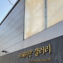 보혜미안갤러리 이미지