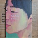 [조해진] 로기완을 만났다 이미지