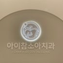 탕정이앤정치과의원 | 아산 탕정 아이참소아치과에서 5세 영유아구강검진 후기