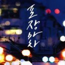 황인욱의포장마차