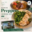 용산-78 | 프레퍼스 다이어트 푸드 용산점 | 용산 혼밥 맛집 메뉴 칼로리 가격