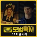 드라마 모범택시2 시즌2 11회 11화 줄거리 : 실화 클럽 사건 버닝썬 모티브 죽은 이제훈 블랙썬 간 사연...