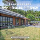 테마가 있는 드로잉 | 강원도 가족 여행의 발견 : 양양스테이나무키즈독채풀빌라 소나무동 내돈내산 후기