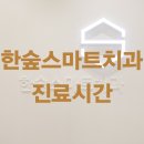 한숲치과 이미지