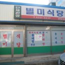 별미집식당 이미지