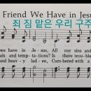 gy쌤 죄 짐 맡은 우리 구주 What a Friend We Have in Jesus 이미지