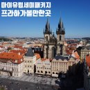 함께하는교회(광야119) | 마이유럽 세미패키지 동유럽 여행 체코 프라하 가볼 만한 곳 체스키크룸로프까지