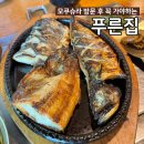 푸른집 | 모쿠슈라 근처 맛집 화덕에서 구워내는 생선구이 맛집&lt;푸른집&gt;