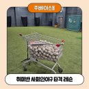 이서베이스볼 | 인천 사회인야구 타격 레슨 주베이스볼