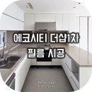 구선밑골 | 전주 인테리어필름 | 전북 에코시티 더샵1차 아파트 리모델링 전문 인테리어필름 시공 (예림 HP522...