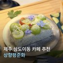 상향 | 제주 삼도이동 공항 근처 조용한 카페 추천 상향평준화 내돈내산 후기