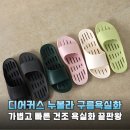 구름 위를 걷는 듯! 디어커스 누볼라 욕실화로 바꾸고 삶의 질 수직 상승한 후기