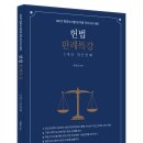 [신간안내] 2027 헌법판례특강 3개년 최신판례 _서창교 이미지
