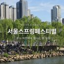 2026 서울스프링페스티벌 한강에서 펼쳐지는 역대급 봄 축제 총정리 드론쇼 회전목마 원더쇼 일정