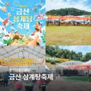 충남삼계탕 | 제6회 금산 삼계탕축제 기본정보 7월 충남 여행지 추천