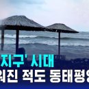 '끓는 지구' 시대…차가워진 적도 동태평양 / SBS 8뉴스 이미지